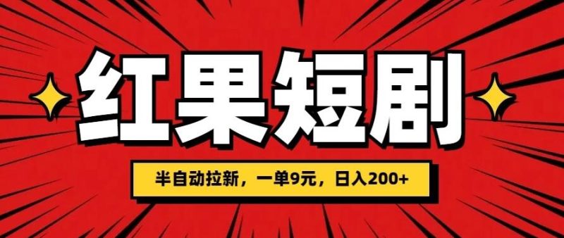红果短剧半自动拉新,一单9元,日撸200 ,可落地可放大-51云资源