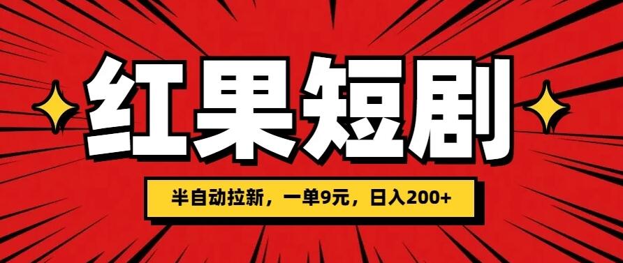 红果短剧半自动拉新，一单9元，日撸200 ，可落地可放大