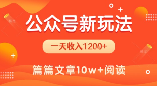 一天1.2k ,公众号流量主新玩法,操作简单容易上手