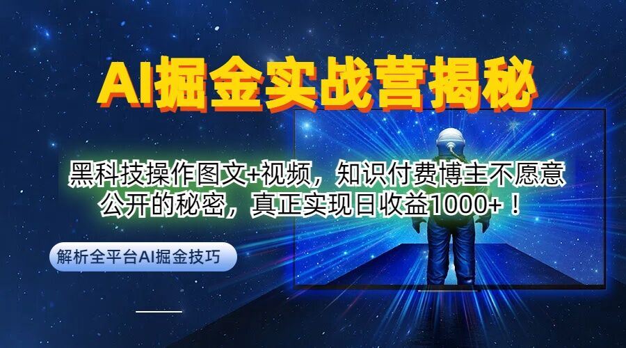 AI掘金实战营:黑科技操作图文 视频,知识付费博主不愿意公开的秘密,真正实现日收益1k【揭秘】-51云资源