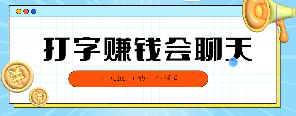 全网独家打字赚钱会聊天就行，小白轻松好上手，简单无脑有手就行一天200＋的好项目-51云资源