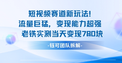 新赛道新玩法流量巨猛变现能力超强老铁实测当天变现7张-51云资源