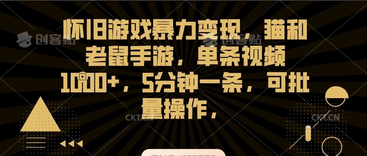 怀旧游戏暴力变现，猫和老鼠手游，单条视频1000 ，5分钟一条，可批量操作
