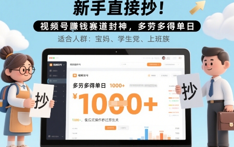 新手直接抄!视频号挣钱赛道封神,多劳多得单日多张,傻瓜式操作秒过原创关-51云资源