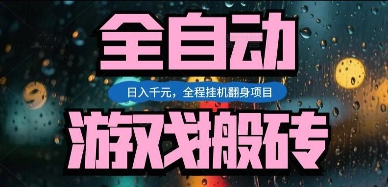 热门游戏搬砖翻身项目,日入1k ,操作简单,上手快全自动无需人工干预【揭秘】