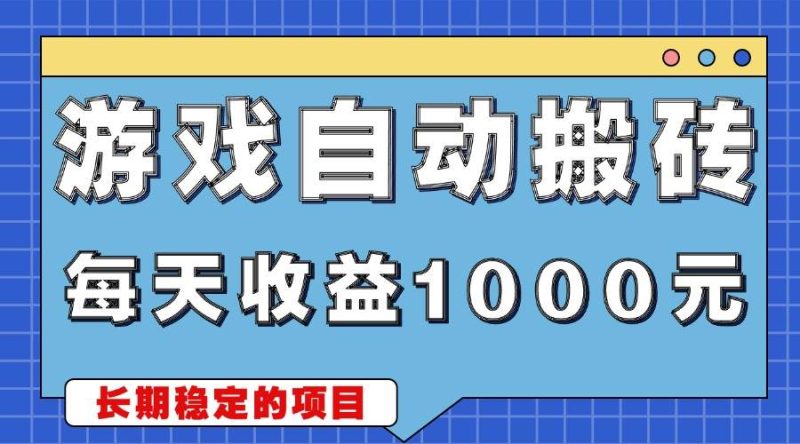 （13494期）游戏无脑自动搬砖，每天收益1000  稳定简单的副业项目-51云资源