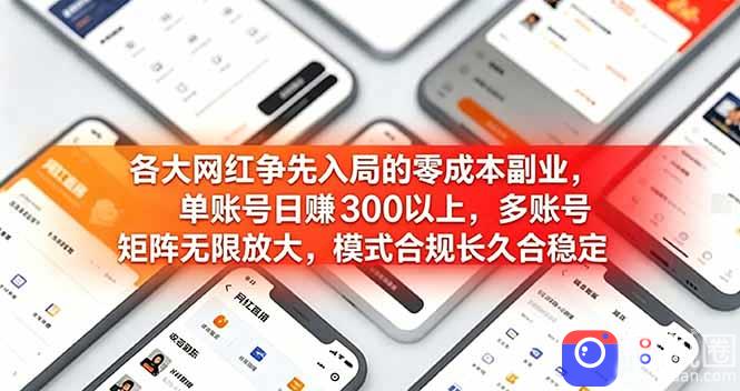 各大网红争先入局的零成本副业,单账号日赚 300 以上,多号矩阵可放大,模式合规长久稳定!-51云资源