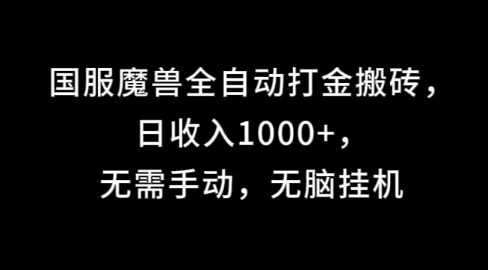 国服魔兽全自动打金搬砖,日收入1000 ,无需手动,无脑挂机-51云资源