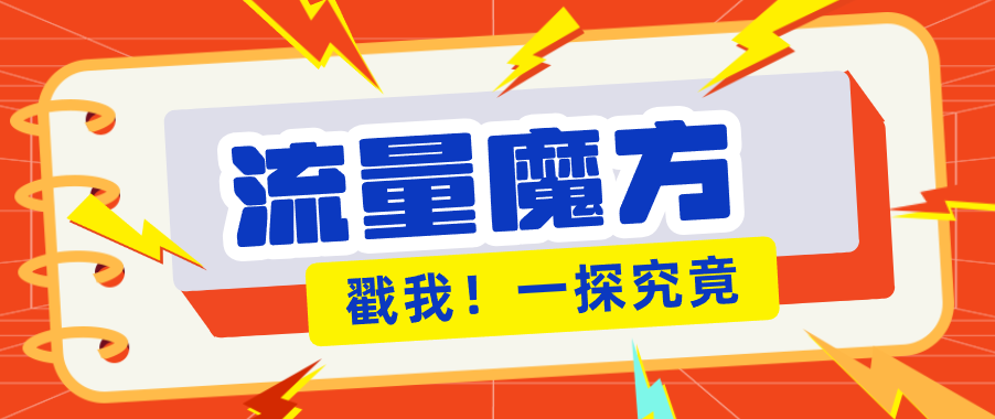 揭秘：号称零门槛单机10-50，有设备就能上手的鎏量魔方广告项目-51云资源