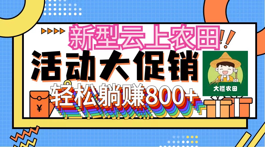 （12279期）新型云上农田，全民种田收米 无人机播种，三位数 管道收益推广没有上限-51云资源