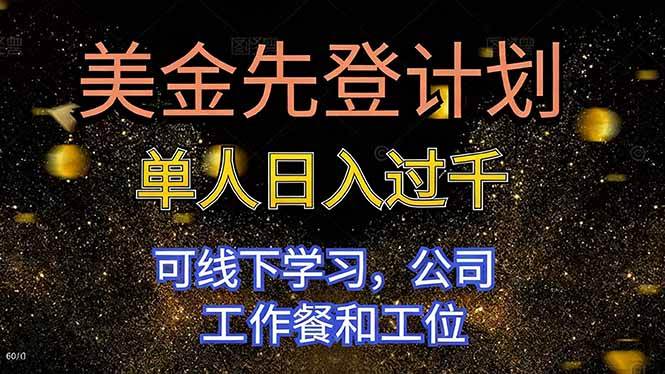 （16559期）美金先登计划 单人日入过千 可线下学习，公司工作餐和工位-51云资源
