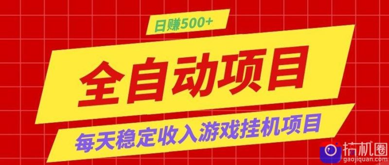 打造长期稳定盈利游戏搬砖，收益1000 ，最简单得网赚项目！-51云资源