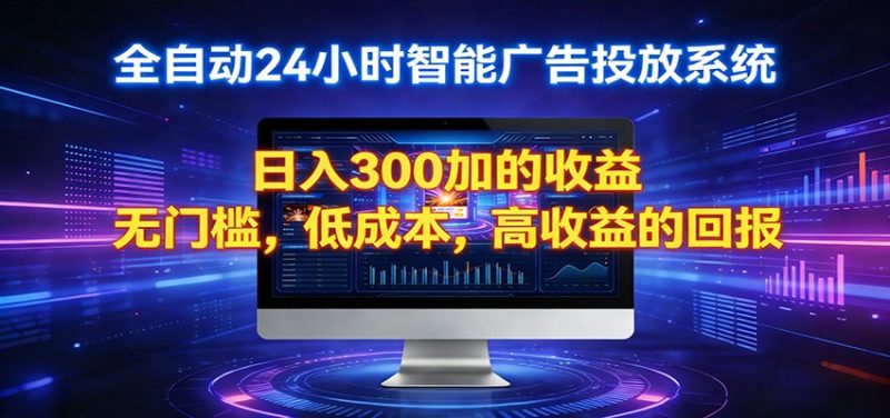 2026全新挂机项目智能看广告 助你轻松上岸-51云资源