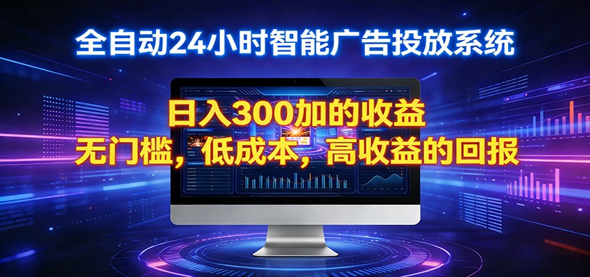 2026全新挂机项目智能看广告 助你轻松上岸-51云资源