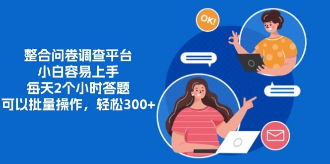 (13171期)整合问卷调查平台,小白容易上手,每天2个小时答题,可以批量操作,轻…-51云资源