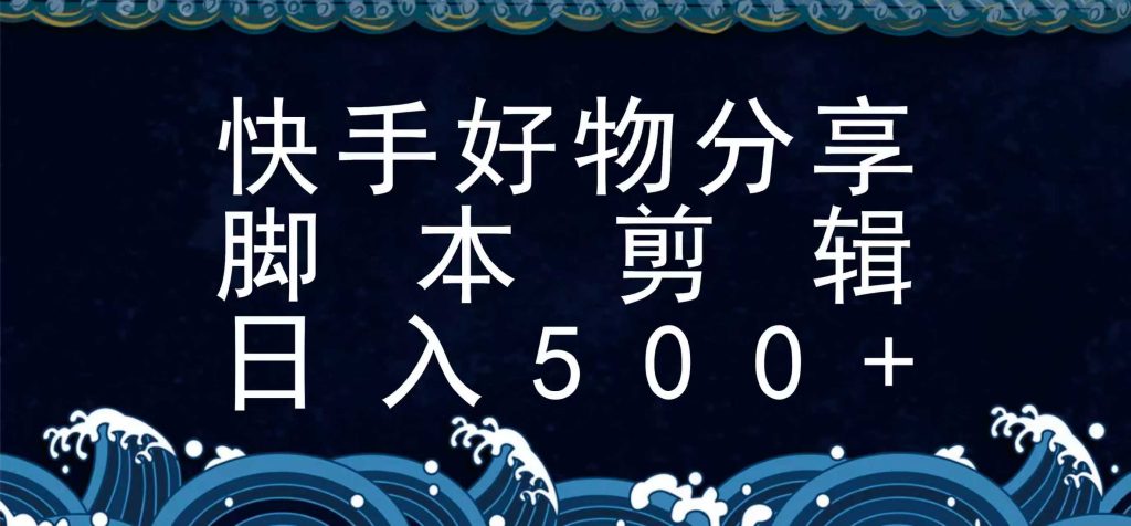 快手脚本好物分享全新玩法，无需真人出镜无需找素材，一个脚本搞定-51云资源