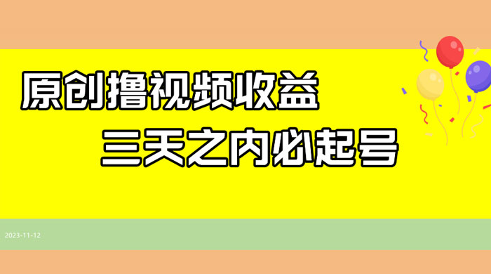 最新撸西瓜视频原创收益玩法拆解，三天之内起号，一天保底 100-51云资源