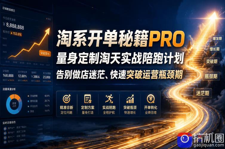 淘系开单秘籍PRO,量身定制淘天实战陪跑计划,告别做店迷茫、快速突破运营瓶颈期(20260709)-51云资源