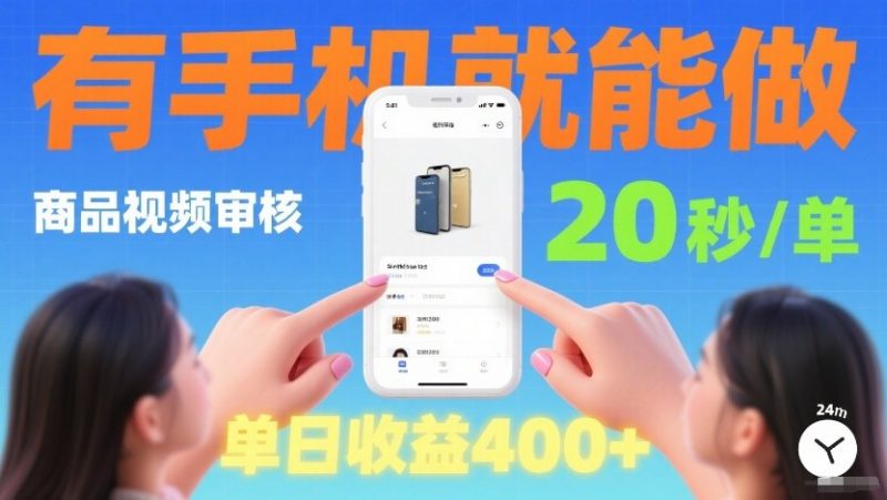 商品视频审核项目,随时随地有手机就做,20秒完成一单,单日收4张【揭秘】-51云资源