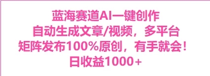 AI一键生成，3分钟一条原创视频，新手零门槛操作中视频伙伴计划-51云资源