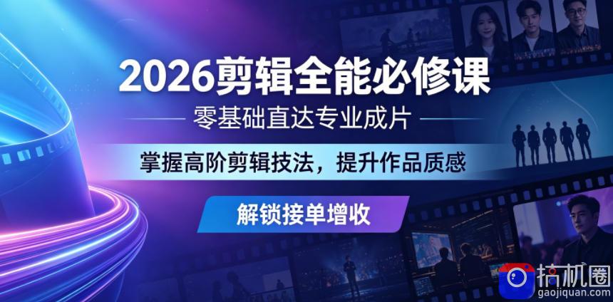 2026剪辑全能必修课,零基础直达专业成片,掌握高阶剪辑技法,提升作品质感解锁接单增收-51云资源