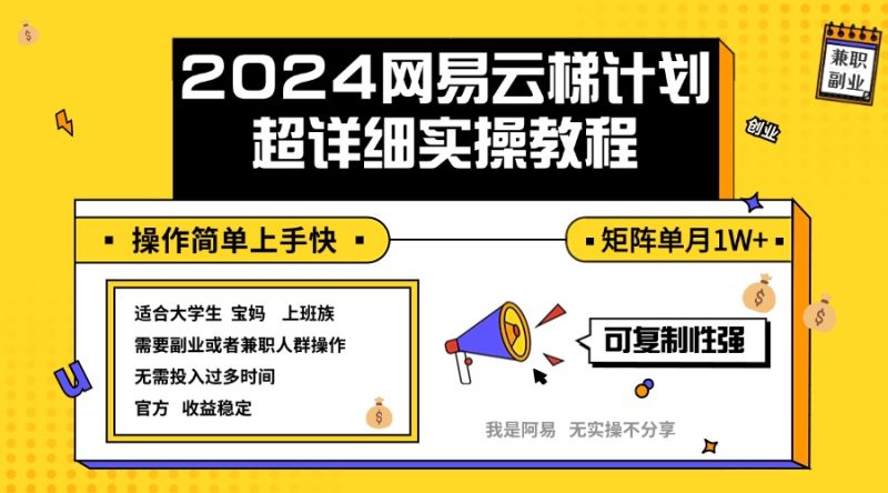 (12525期)2024网易云梯计划实操教程小白轻松上手 矩阵单月1w-51云资源