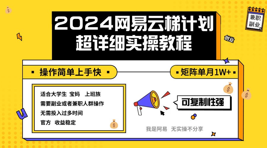 (12525期)2024网易云梯计划实操教程小白轻松上手 矩阵单月1w