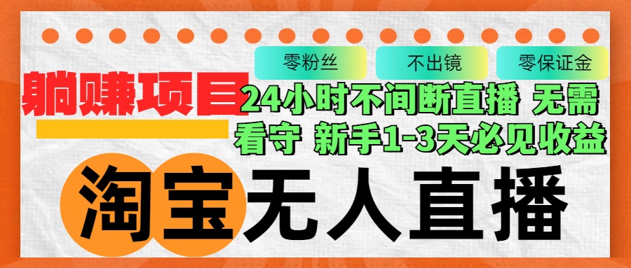 (12889期)淘宝无人直播3.0,不违规不封号,轻松月入3W ,长期稳定