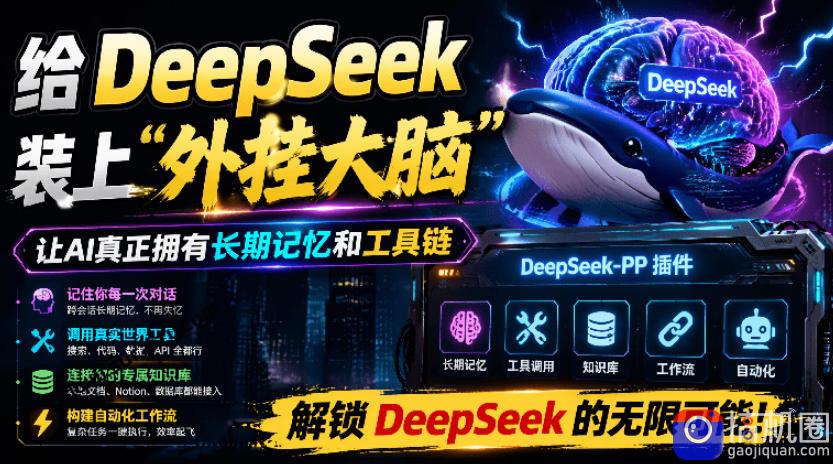给DeepSeek装上“外挂双手”,秒用Skill,拥有长期记忆、浏览器控制和工具链!开源插件,DeepSeek-51云资源