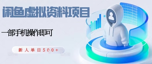 闲鱼虚拟资料项目，每天一小时，新人日入5张-51云资源