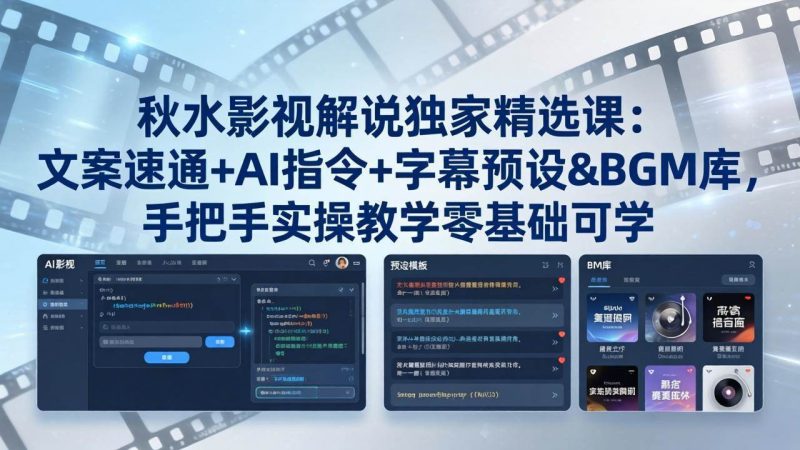 （18080期）秋水影视解说独家精选课：文案速通 AI指令 字幕预设 BGM库，手把手实操教学零基础可学-51云资源