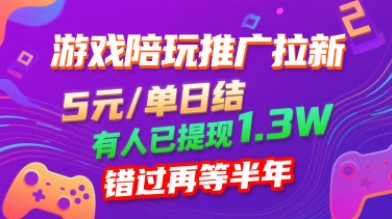 游戏陪玩推广拉新，无需回填，5米每单日结，0粉丝也能做，有人已提现1.3W，错过再等半年-51云资源