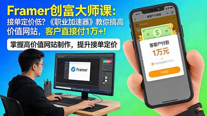 (17782期)Framer 创富大师课:接单定价低?《职业加速器》教你搞高价值网站,客户直接付 1 万