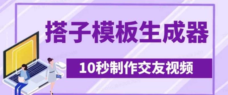 最新搭子交友模板生成器，10秒制作视频日引500 交友粉-51云资源