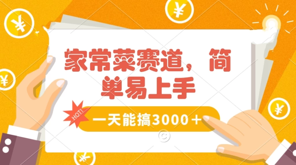 家常菜赛道掘金,流量爆炸!不懂菜也能做,简单轻松且暴力,无脑操作就行了!-51云资源