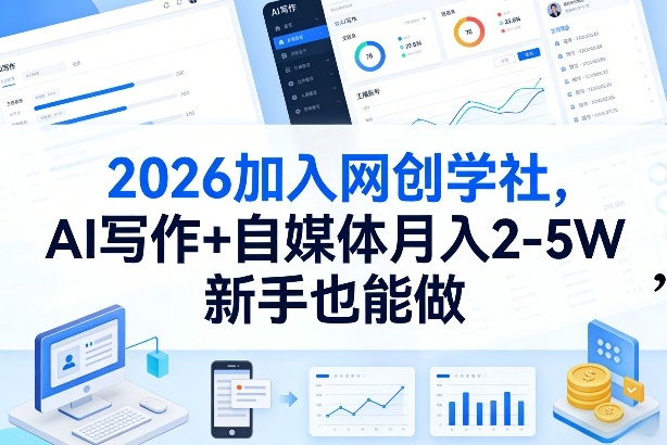 2026加入网创学社，AI写作 自媒体月入2-5W，新手也能做【揭秘】-51云资源