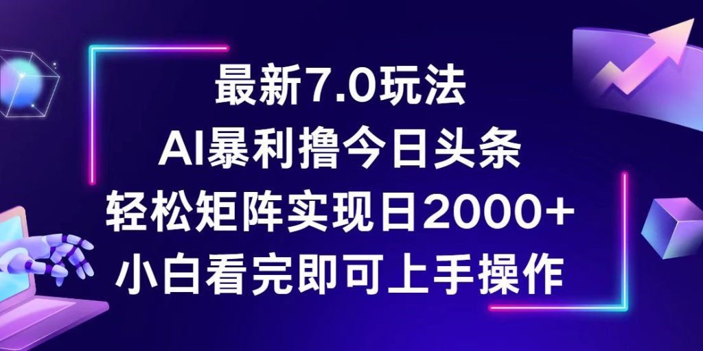 （12854期）今日头条最新7.0玩法，轻松矩阵日入2000-51云资源