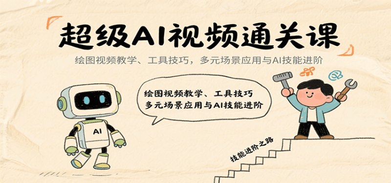 超级AI视频通关课：绘图视频教学、工具技巧，多元场景应用与AI技能进阶-51云资源