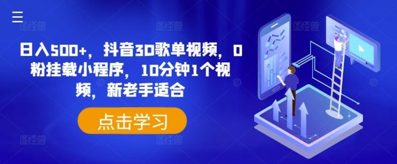 日入500 ，抖音3D歌单视频，0粉挂载小程序，10分钟1个视频，新老手适合【揭秘】-51云资源