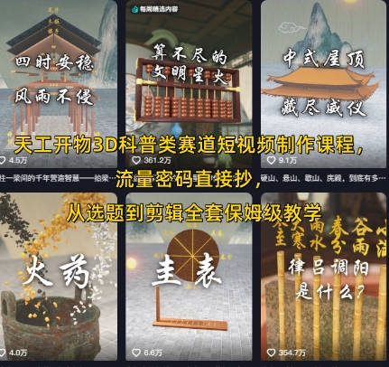 天工开物3D科普类赛道短视频制作课程，流量密码直接抄，从选题到剪辑全套保姆级教学-51云资源