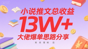 小说推文总收益13W 大佬爆单思路分享，常青树项目-51云资源