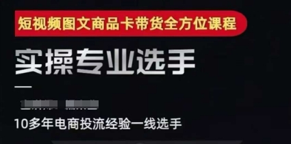 2025短视频图文商品卡投流带货，随心推千川全域搭建优化流程课-51云资源