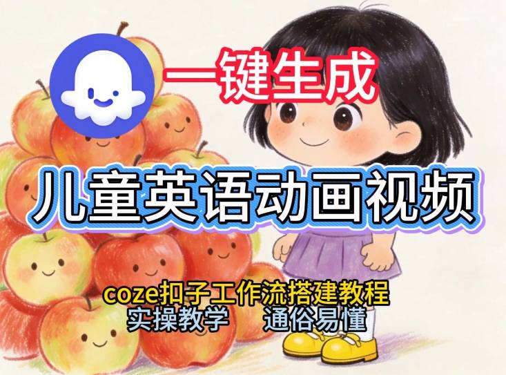 通过Coze工作流，一键生成儿童英语动画视频，从0到1演示搭建过程，实操教学，小白也可以学会-51云资源