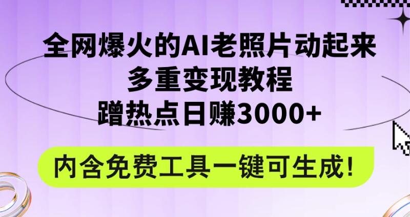 2024年最新赛道AI老照片项目,容易上热门,可全平台操作,操作简单,日入1000-51云资源