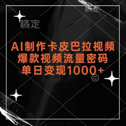 AI制作卡皮巴拉视频，爆款视频流量密码，单日变现1k-51云资源