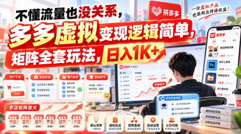不懂流量也没关系,多多虚拟变现逻辑简单,矩阵全套玩法,日入1K 【揭秘】-51云资源