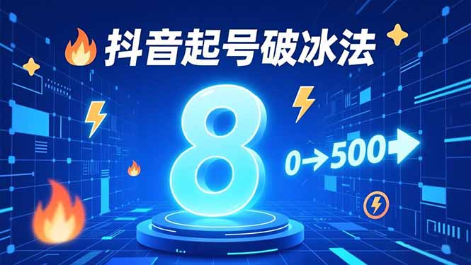 8种抖音起号破冰法,蹭热点、用数字人、做特效,7天冷启动,实现粉丝从0到500的突破