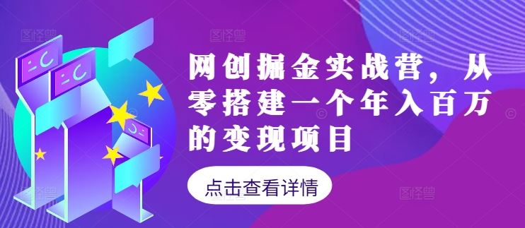 网创掘金实战营,从零搭建一个年入百万的变现项目(持续更新)-51云资源