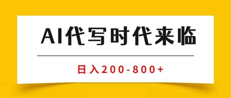 (15913期)AI代写商单变现,月入过万,永不淘汰副业兼职【保姆级SOP手册】-51云资源