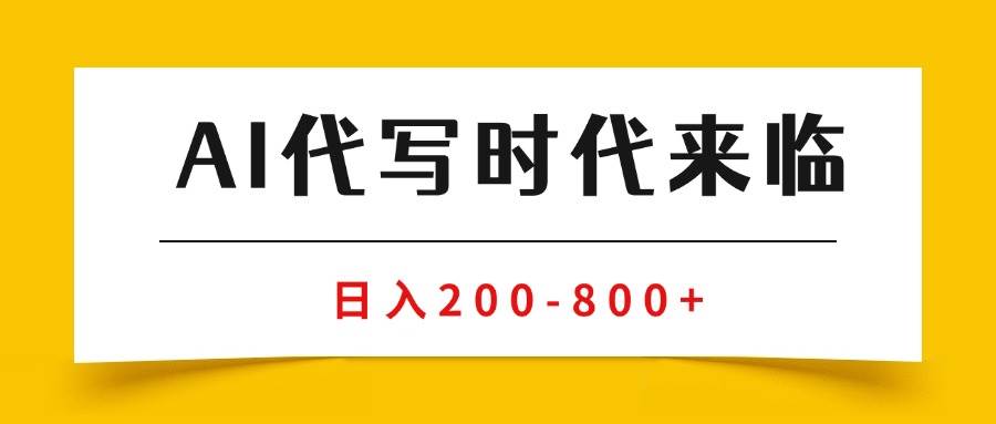 (15913期)AI代写商单变现,月入过万,永不淘汰副业兼职【保姆级SOP手册】-51云资源